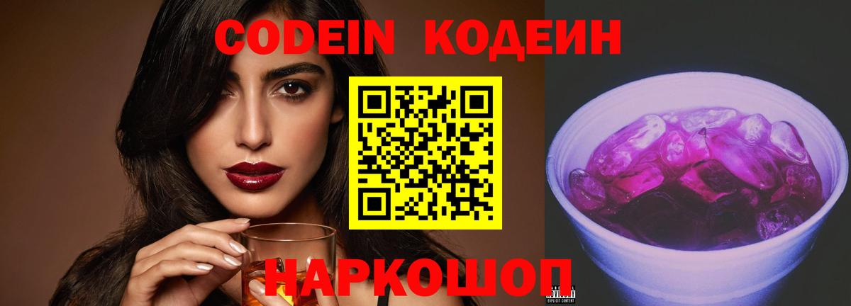 Камышлов  Codein напиток Lean (лин)  Кодеин Purple Drank  Вход с VPN 